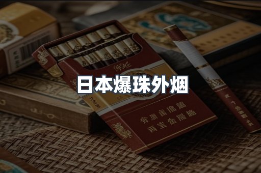 日本爆珠外烟