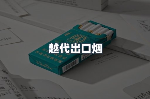 越代出口烟